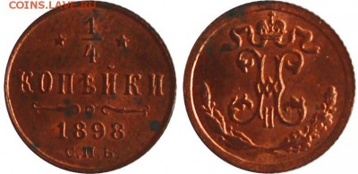 4 копейки 1898, до 10.05.14 22-00 - 1_4 коп 1898.JPG