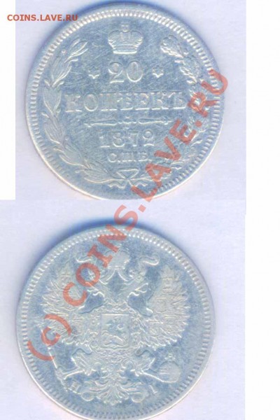 20 копеек 1872г. ни, норм. сост. до 07.12.2008 - р - 45