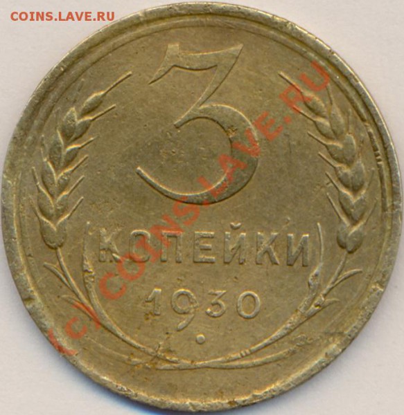 " ПЕРЕПУТКА" 3 коп.1930г. до 17. 03.10г. - 21ч 00. - перепутка 2