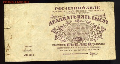 25 000 рублей 1921 года ------до 10 мая в 22:05 - img191