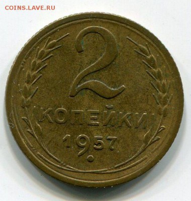 2 Копейки 1957 1950 - img231