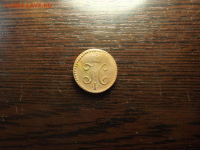 2 копейки серебром 1846 СМ Нечастая - DSCF4749.JPG