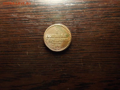 2 копейки серебром 1846 СМ Нечастая - DSCF4750.JPG