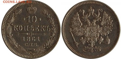 10 копеек 1861, до 10.05.14 22-00 - 10 коп 1861.JPG