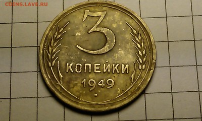 3коп 1949г - IMAG0609