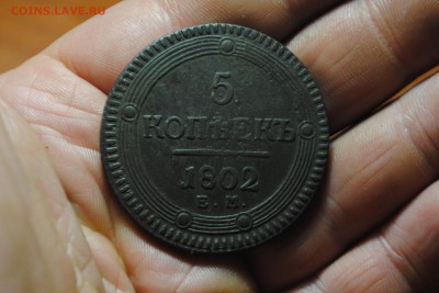 КОЛЬЦЕВИК 5коп. 1802 ЕМ до 08.05.14 - _CSC0377[1].JPG