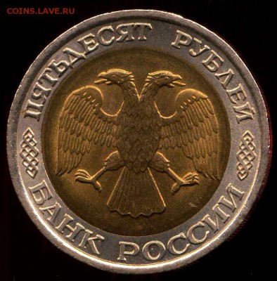 50 рублей 1992 г ЛМД до 10.05.2014г 22.00мск - img213