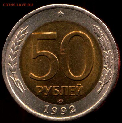 50 рублей 1992 г ЛМД до 10.05.2014г 22.00мск - img210