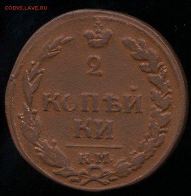 2 копейки 1812 КМ до 10.05.2014г 22.00мск - img185
