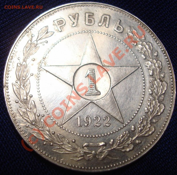 1 рубль 1922 г. (АГ) полуточка!!! - DSC03919.JPG