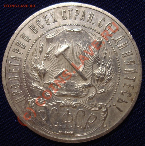 1 рубль 1922 г. (АГ) полуточка!!! - DSC03939.JPG