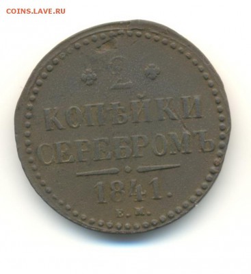 2,1,2 копейки. 1840-1845. 8.05 22.00 - 21