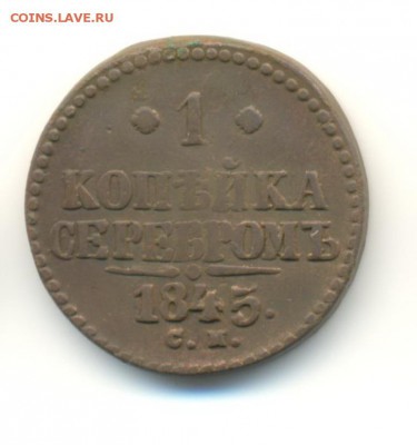 2,1,2 копейки. 1840-1845. 8.05 22.00 - 20