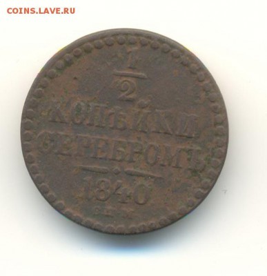 2,1,2 копейки. 1840-1845. 8.05 22.00 - 33