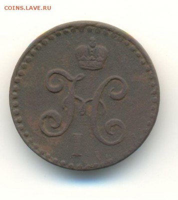 2,1,2 копейки. 1840-1845. 8.05 22.00 - 33