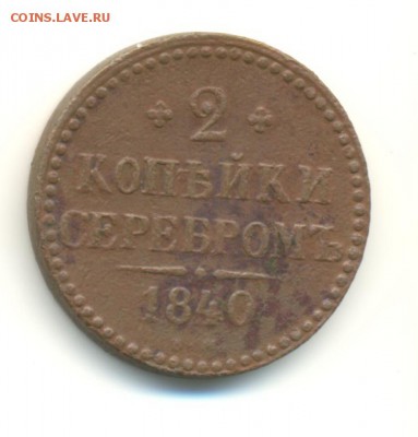 подборка меди(5). 1,2 копейки. 1840-1844. 8.05 22.00 - 24
