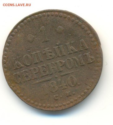 подборка меди(5). 1,2 копейки. 1840-1844. 8.05 22.00 - 26