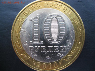 10 рублей ЯНАО до 05.05. 2014 22.00 по Москве - IMG_3927.JPG