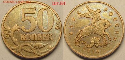 50 копеек 2010м Шт.Б4 по АС(очень редкий) до 11 05 2014 22-0 - IMG_0168