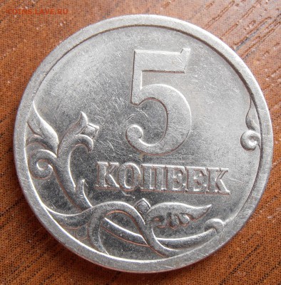 5 копеек 1997СП, шт. 2.3 по АС, до 09.05.2014 в 22-00 Мск - P1010935.JPG