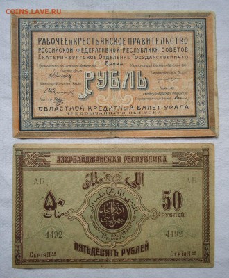 Две боны на оценку (Урал+Азербайджан) - DSC04433.JPG