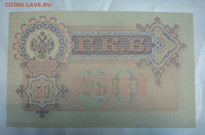 50 рублей 1899-шикарный хруст!!!..до 10 мая в 20-00 МСК - DSC09481.JPG