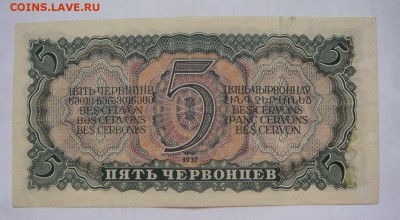 5 червонцев 1937---НЕПЛОХИЕ! до 10 мая в 21-00 МСК - DSC09455.JPG