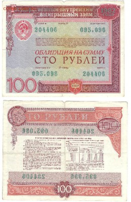 Помогите оценить гос.заем - облигация 1982г. - Гос. заем облигация