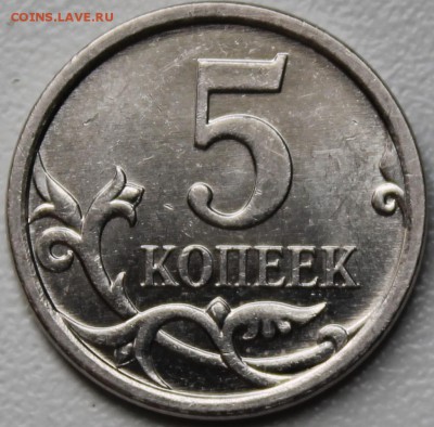 5 копеек 2007м и 2008м шт? - IMG_1829.JPG