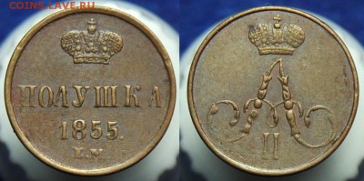 Полушка 1855г. ЕМ AII - Полушка1855ЕМ_1
