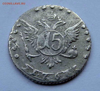 15 копеек 1767г. предпродажная - DSC04070.JPG