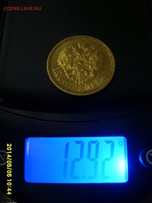 РОССИЯ,15 рублей 1897 г(Au,вес 12,91-12,92 грамма)!!до 7.05. - S6000003.JPG