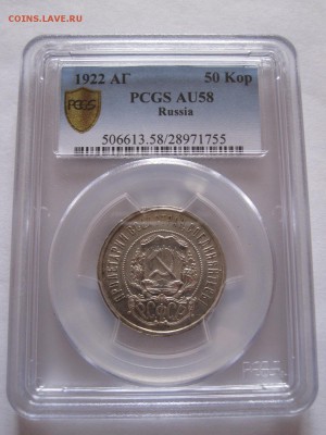 50 копеек 1922 АГ PCGS AU 58 12.05 22:00 - IMG_1547.JPG