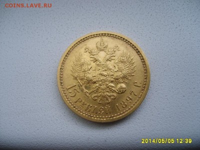 РОССИЯ,15 рублей 1897 г(Au,вес 12,91-12,92 грамма)!!до 7.05. - S6000007.JPG