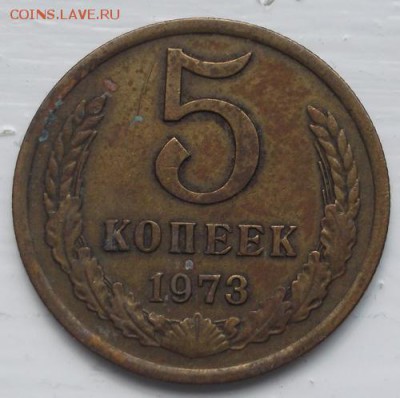 5 копеек 1973  до 08 .05   23-00 мск - DSCF0795
