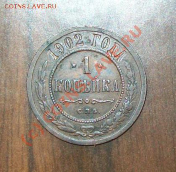 1 копейка 1902 - на оценку. - 1 копейка 1902 п.JPG