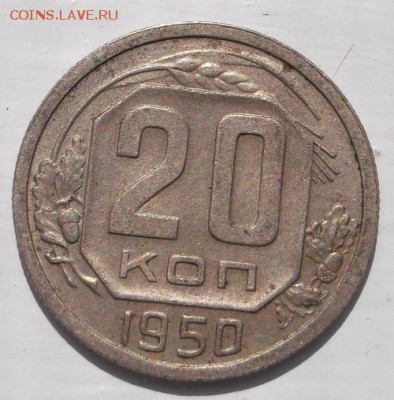20 копеек 1950 до 08  05   23-00 мск - DSCF0788