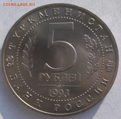 5 рублей 1993 Мерв АЦ до 08 05 до 23-00 мск - DSCF6250