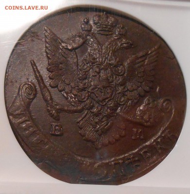 5 копеек 1784 г. ЕМ NGC MS62 BN - DSCN0775.JPG