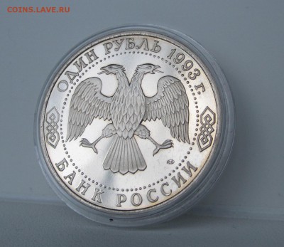 Державин 1993 Пруф (капсула) до 08.05.2014 - IMG_1075.JPG