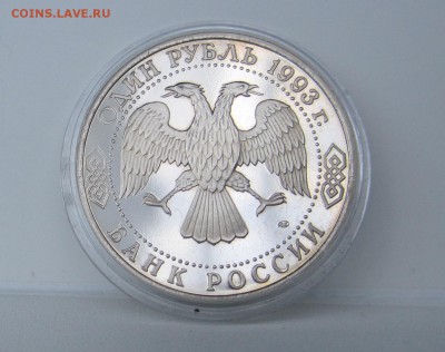 Державин 1993 Пруф (капсула) до 08.05.2014 - IMG_1076.JPG