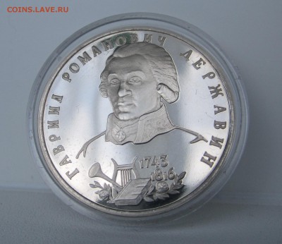 Державин 1993 Пруф (капсула) до 08.05.2014 - IMG_1074.JPG