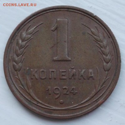 1 копейка 1924 AU - XF оценка - DSCF0808