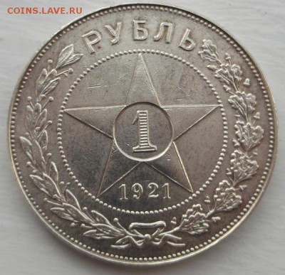 1 рубль 1921  до 08 05  23 - 00 мск - DSCF6779