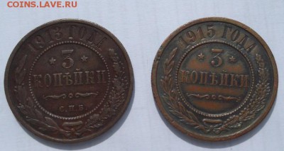 3 копейки 1913 и 1915 до 08 05 23 - 00 мск - DSCF0736