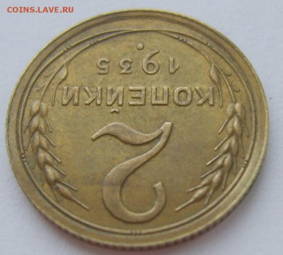 2 коп 1935 (старый) шт В, 1 коп 1935 (старый) шт Г. Оценка - S8300715_exposure.JPG