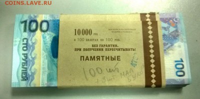 100 рублей Сочи пачка 8,05,14 22-00 - WP_20140505_002