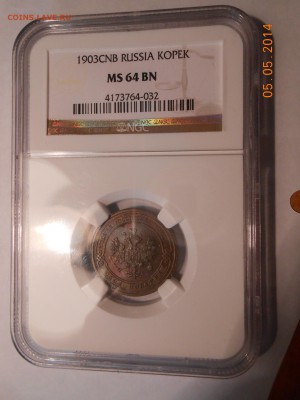1 коп. 1903 г. NGC MS64BN - DSCN0792.JPG