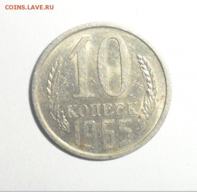 10 копеек 1965 СССР из обращения до 22:00 07.05.14 - Снимок.JPG