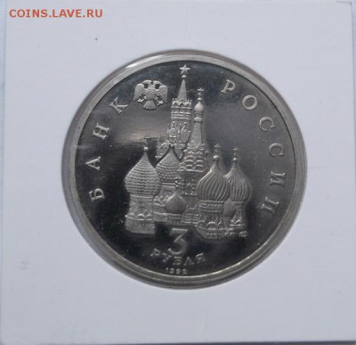 3 рубля 1992 Невский  пруф холд до 08,05  23 - 00 мск - DSCF0513